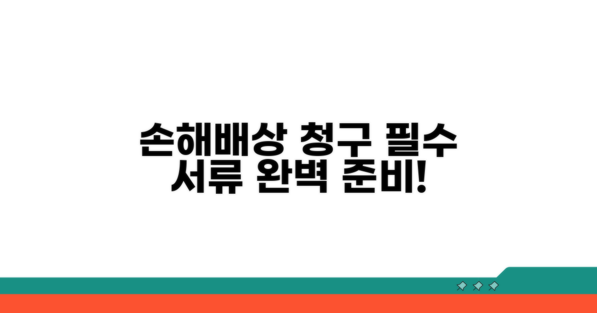 손해배상 청구, 준비 서류는 무엇?