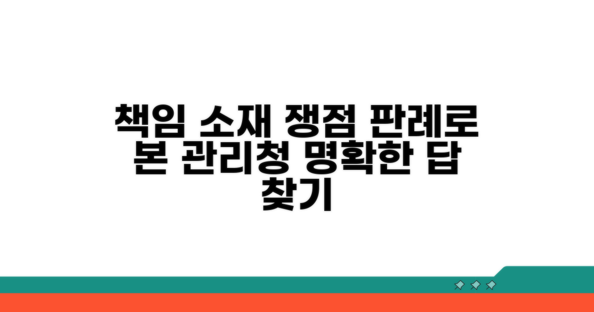 관리청 책임 여부, 판례 분석