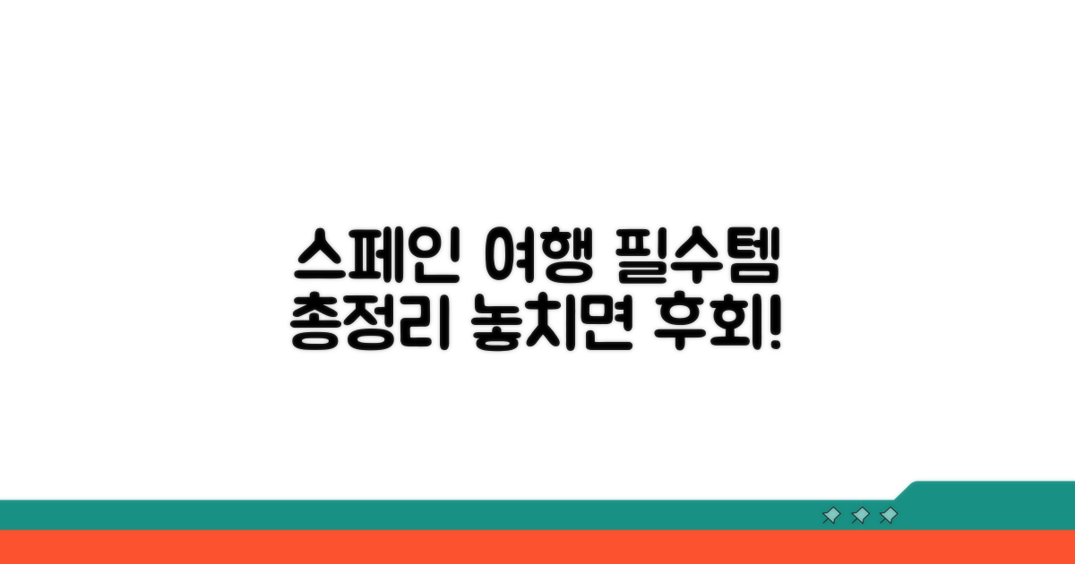 스페인 여행 필수품 총정리
