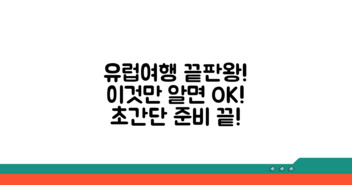 유럽 여행 준비, 이것만 알면 끝!