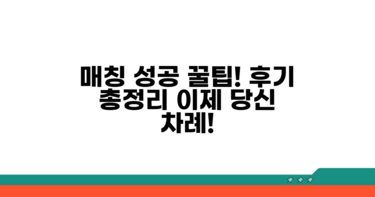 성공적인 매칭 후기 총정리