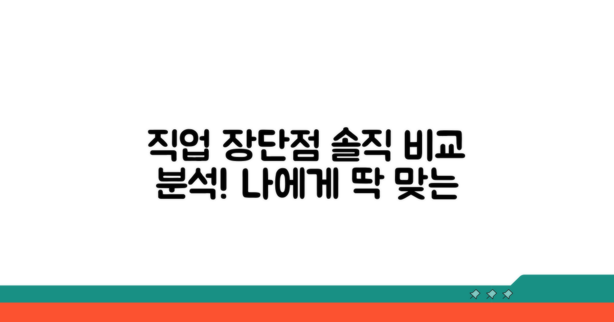 직업별 장단점 상세 비교
