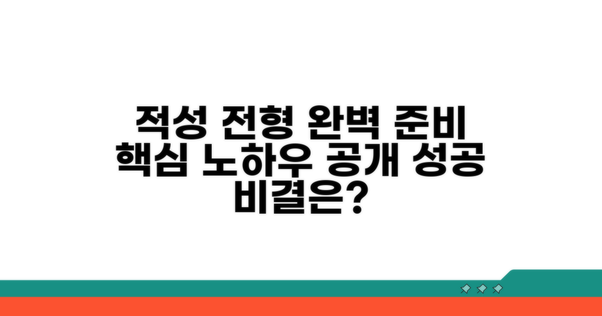 적성 전형 핵심 준비 방법