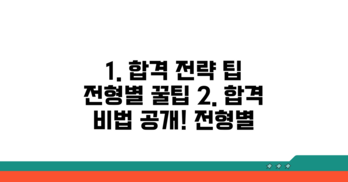 전형별 합격 전략 팁