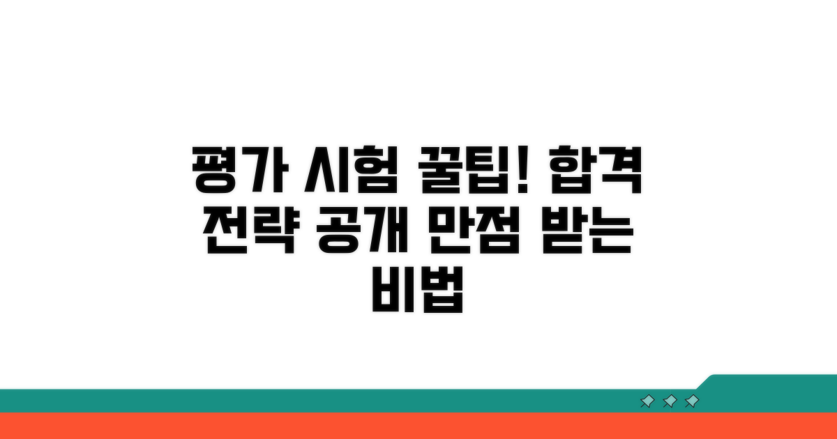 평가 시험 응시 요령과 팁