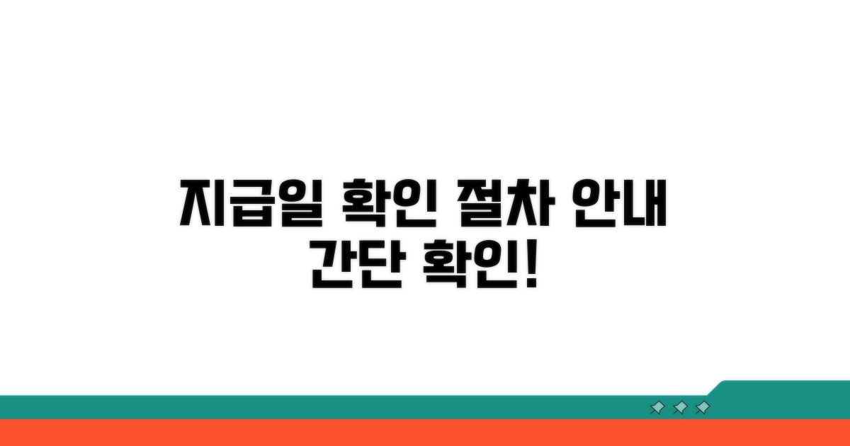 지급일 확인과 절차 안내