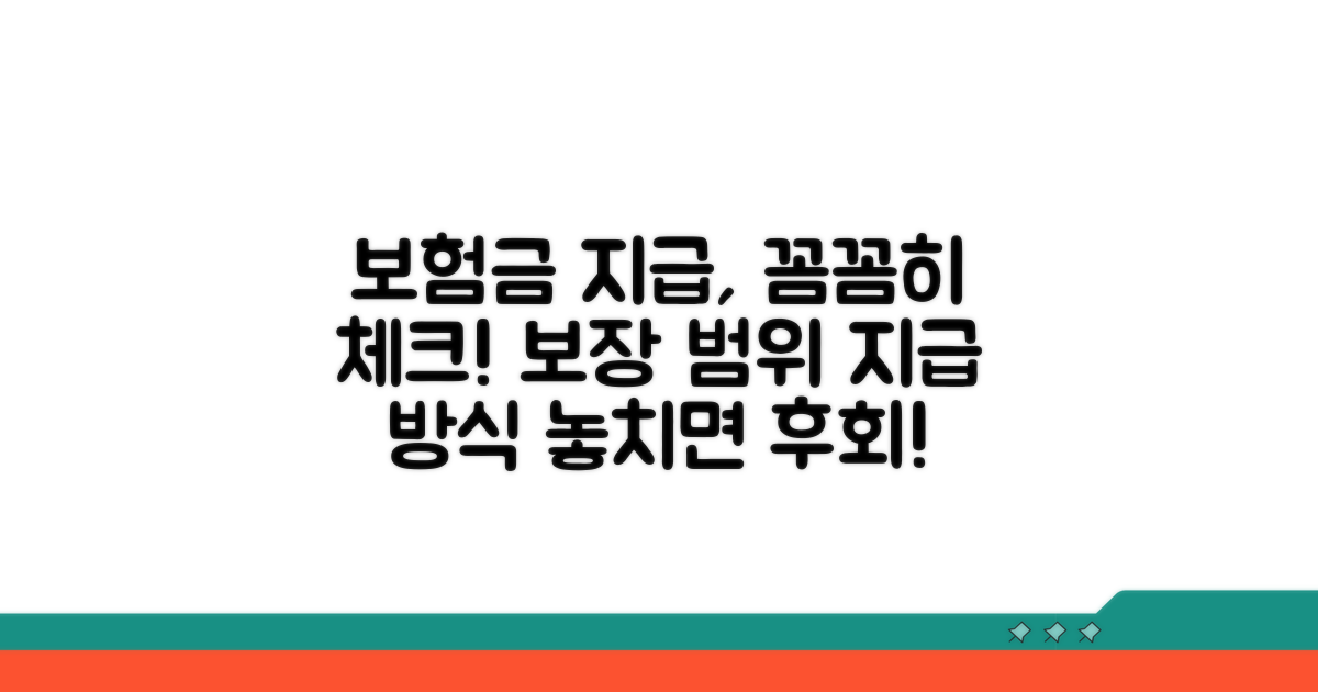보장 범위와 보험금 지급 방식 체크