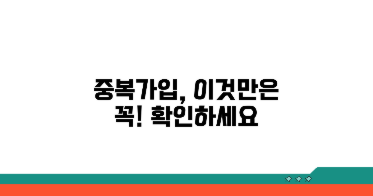 중복 가입 시 주의할 점과 팁