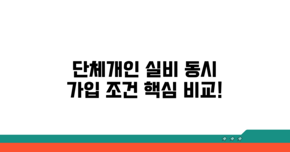단체와 개인 실비 동시 가입 조건 비교