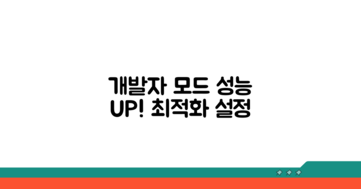 개발자 모드, 성능 UP 설정