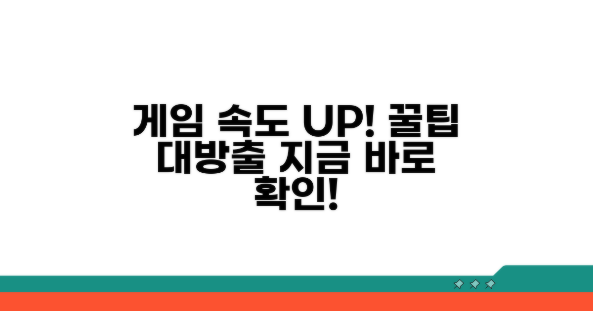 게임 속도 빠르게 만드는 팁