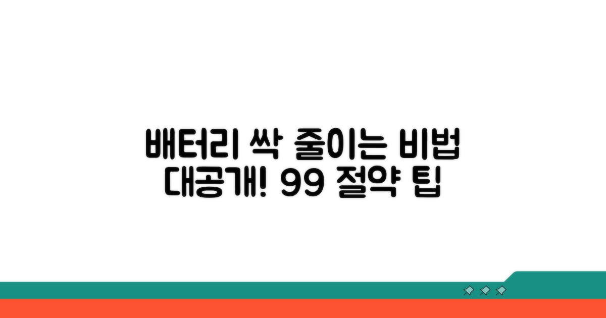 배터리 확 줄이는 비법 공개