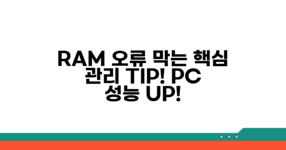 오류 예방을 위한 RAM 관리 팁