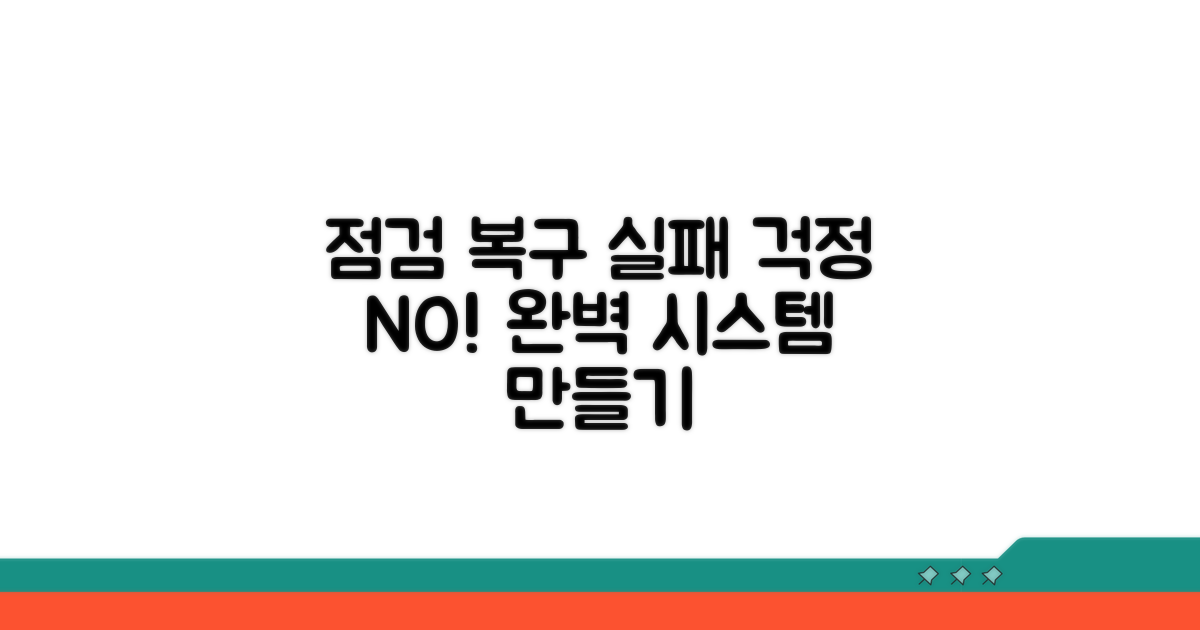 단계별 점검과 시스템 복구