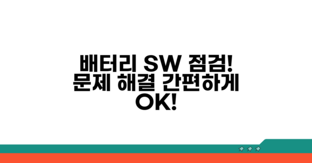 배터리 및 소프트웨어 확인