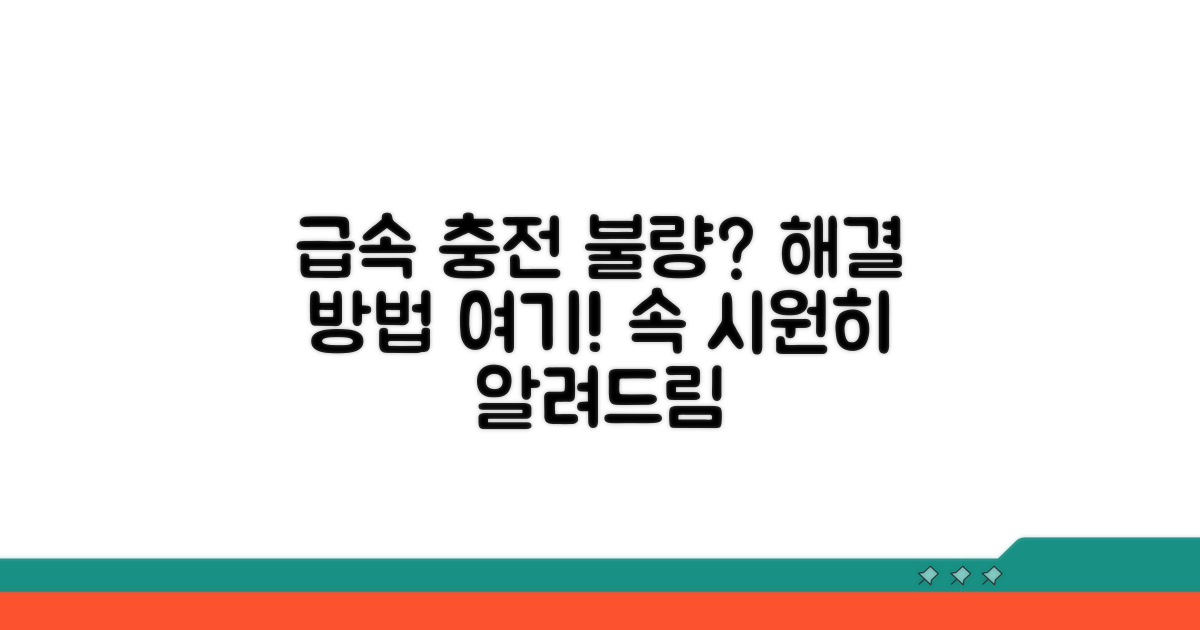 급속 충전 오류 해결 방법