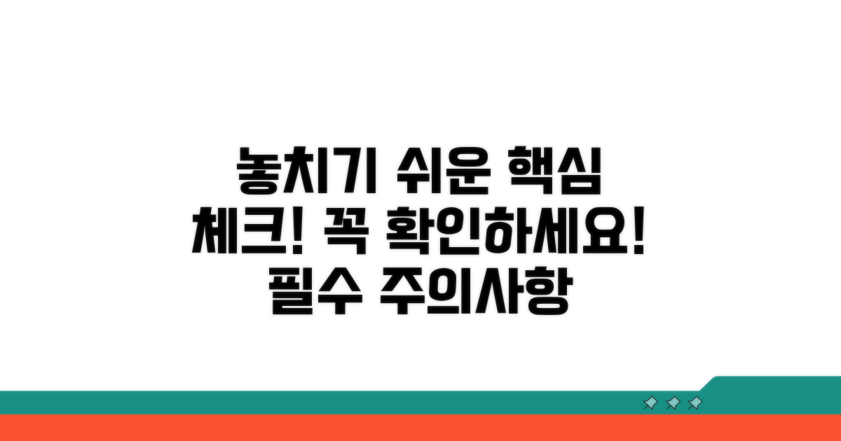 놓치기 쉬운 주의사항 체크