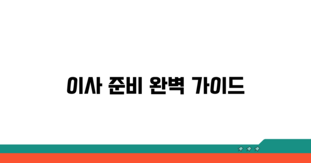 체계적인 이사 준비 체크리스트