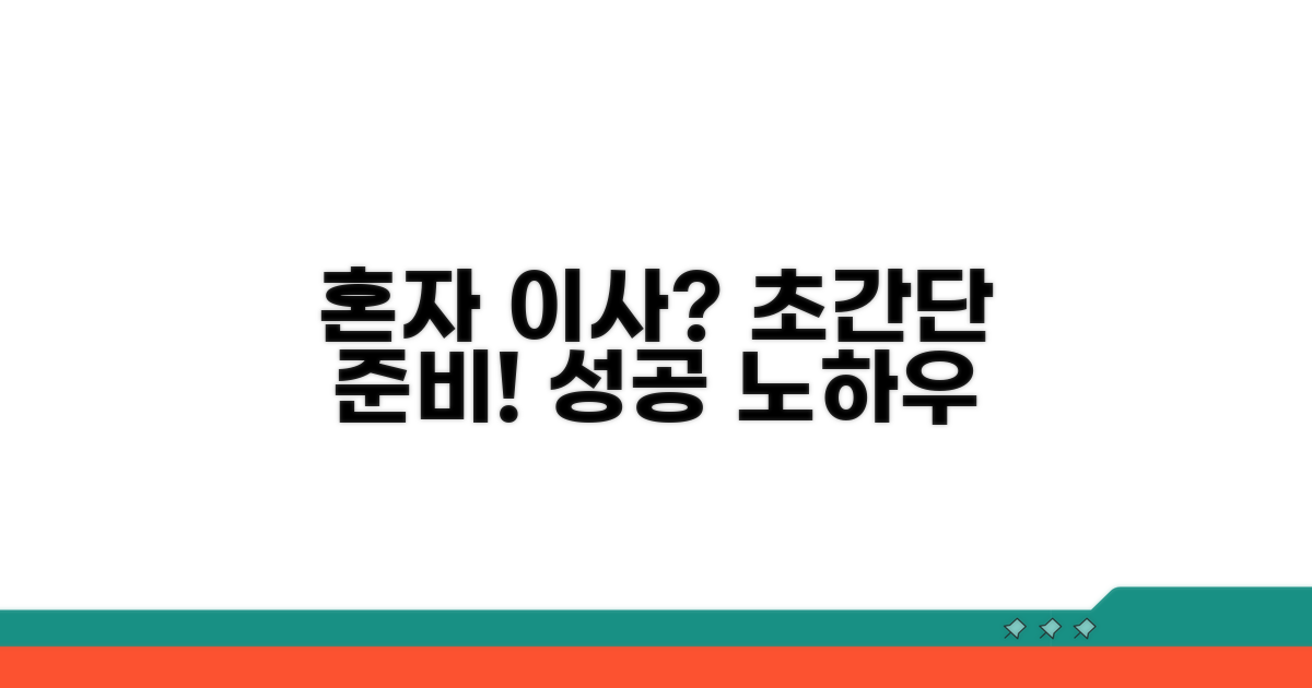 혼자서도 쉬운 이사 준비 노하우