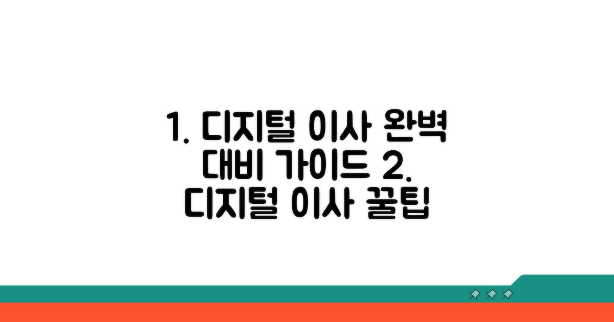 디지털 이사 완벽 대비 가이드