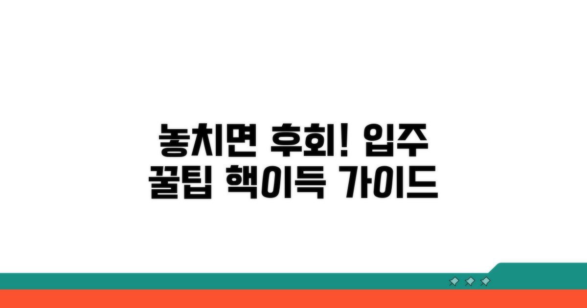 놓치면 후회! 입주 꿀팁 모음