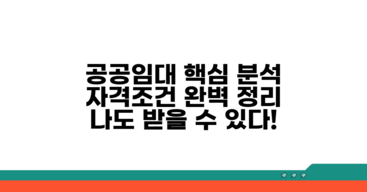 공공임대 자격 조건 완벽 분석