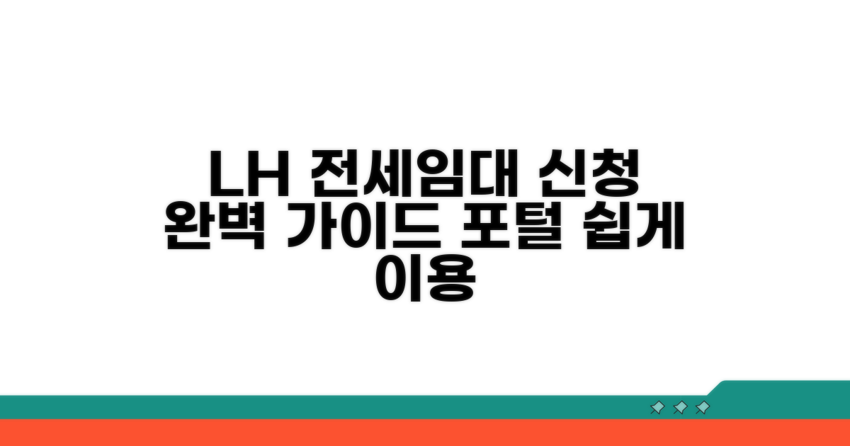 LH 전세임대 포털 신청 방법