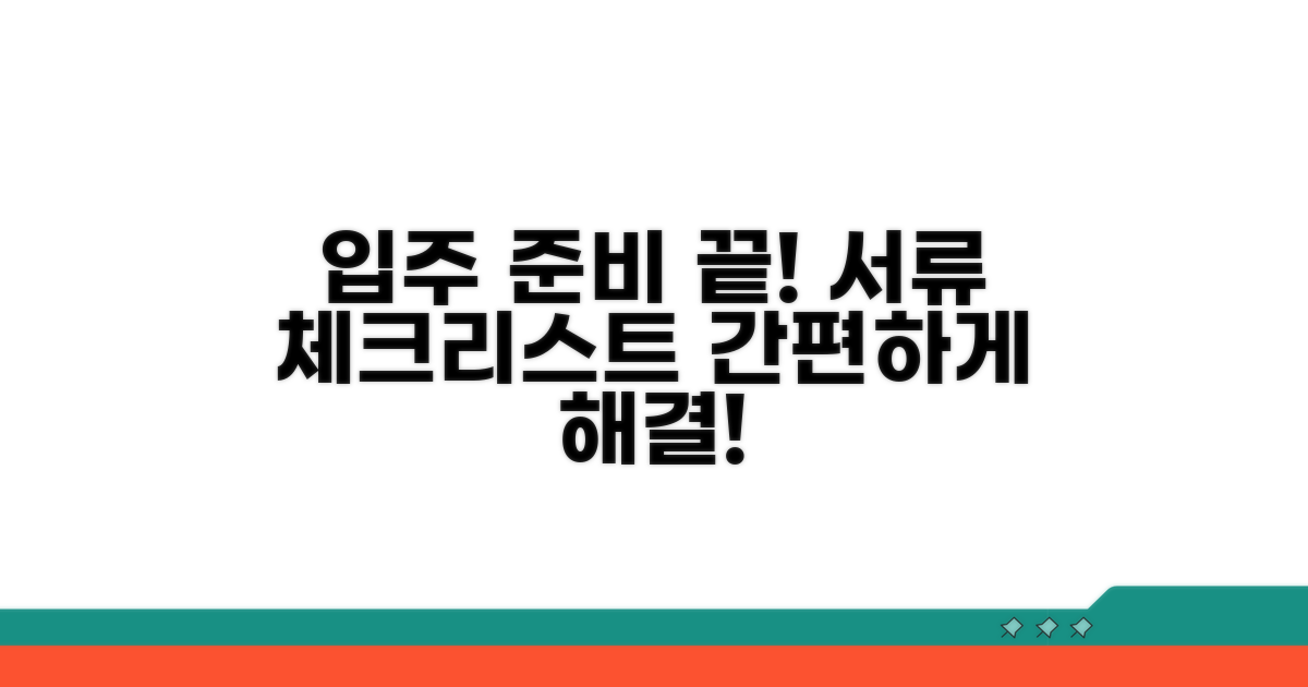 입주 절차 및 준비 서류