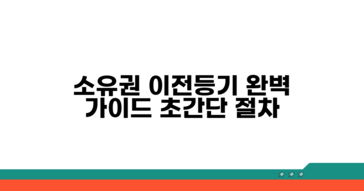 소유권 이전등기 절차 완벽 가이드