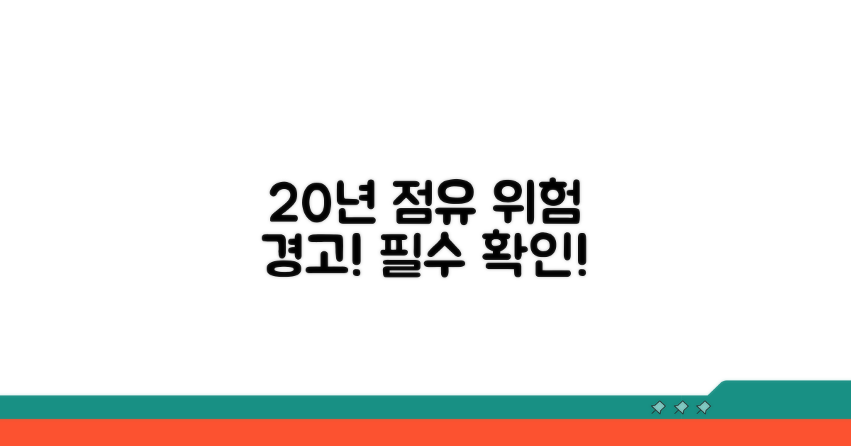 주의사항과 20년 점유 위험 요소