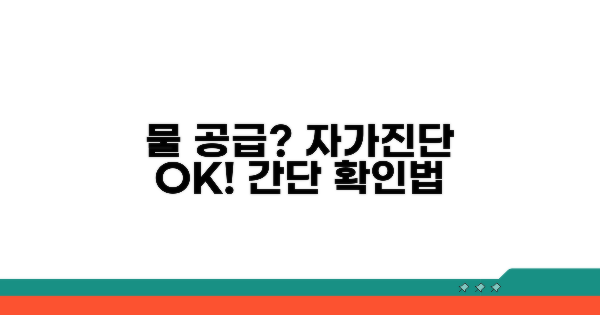 간단 자가진단으로 물 공급 확인
