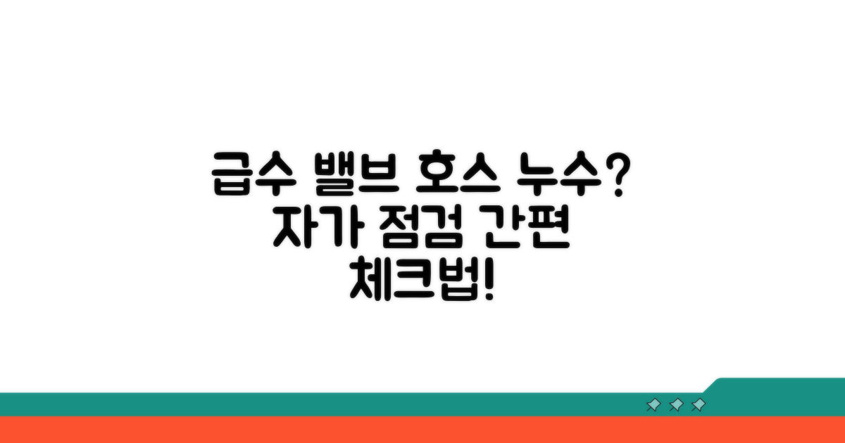 급수 밸브와 호스 점검 방법