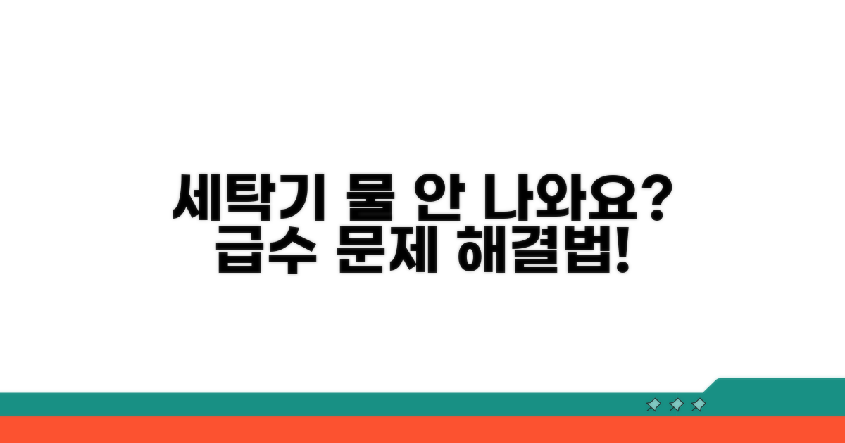 세탁기 급수 문제 원인 파악