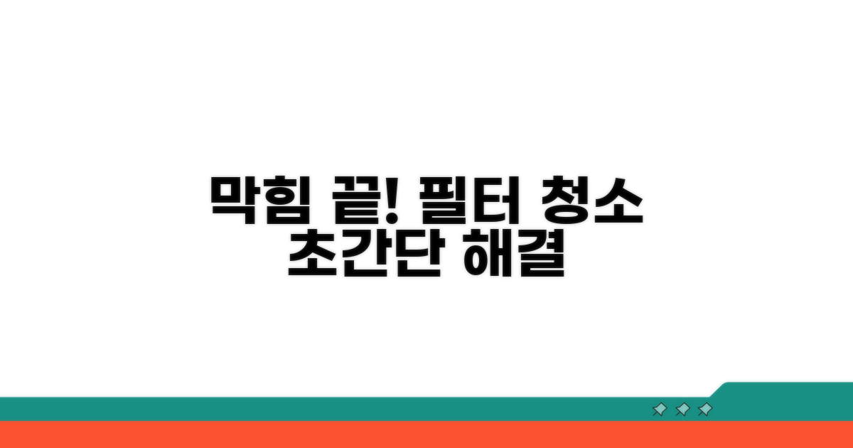필터 막힘 해결 및 청소법