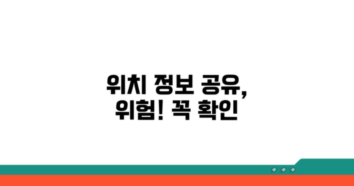 위치정보 공유 위험 요소 확인