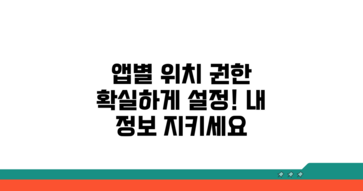 앱별 위치 접근 권한 설정법