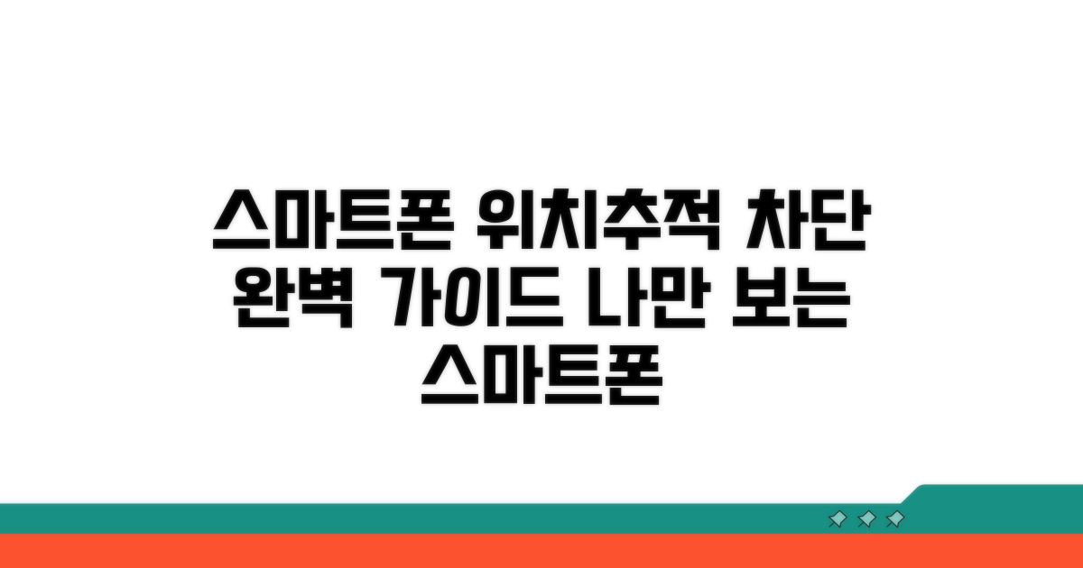 스마트폰 위치추적 차단 가이드