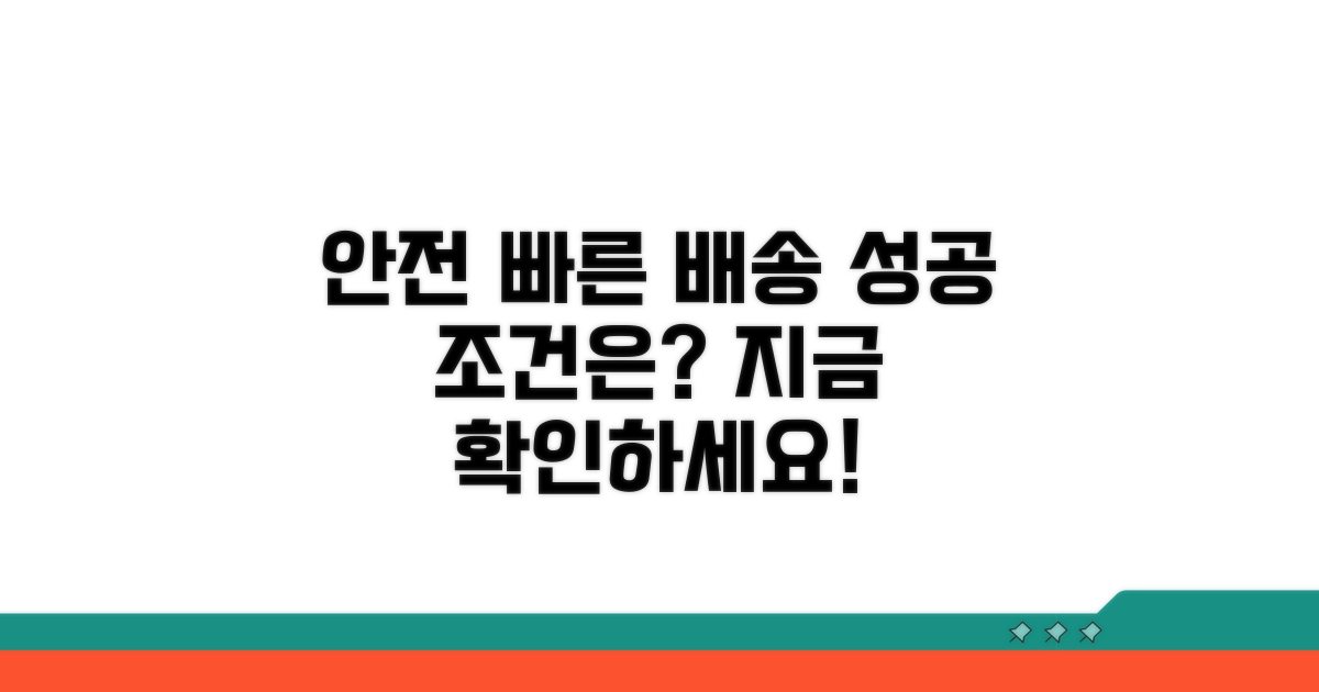 안전하고 빠른 배송을 위한 조건