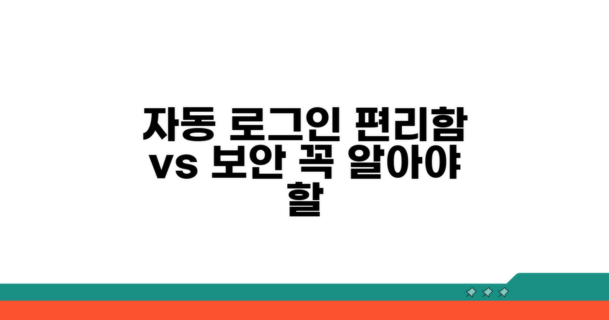 자동 로그인 장점과 단점 분석