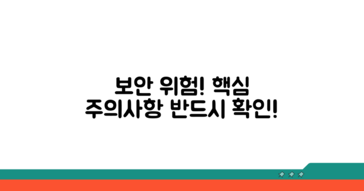 보안 위험 및 주의사항 확인