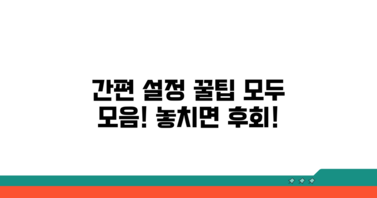 간편 설정 꿀팁 총정리