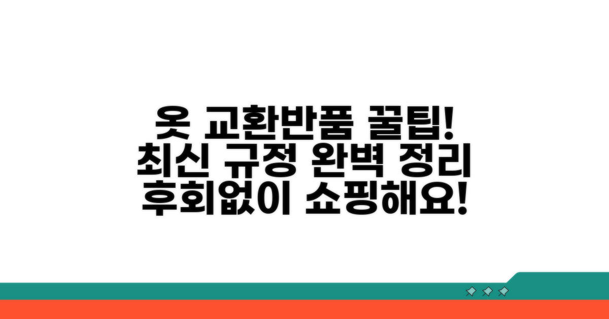 옷 구매 후, 교환 반품 규정 완벽 정리