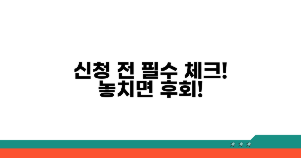 신청 전 필수 체크리스트