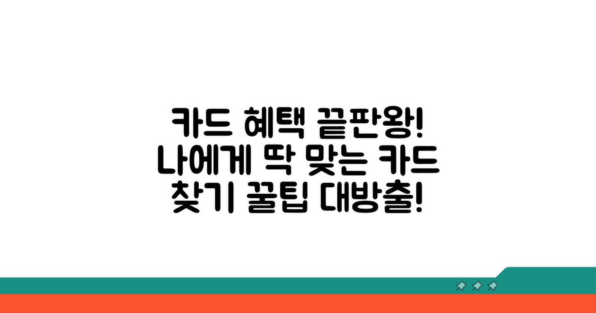 나에게 맞는 카드 선택 가이드