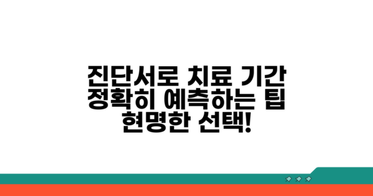 진단서로 치료 기간 정하는 팁