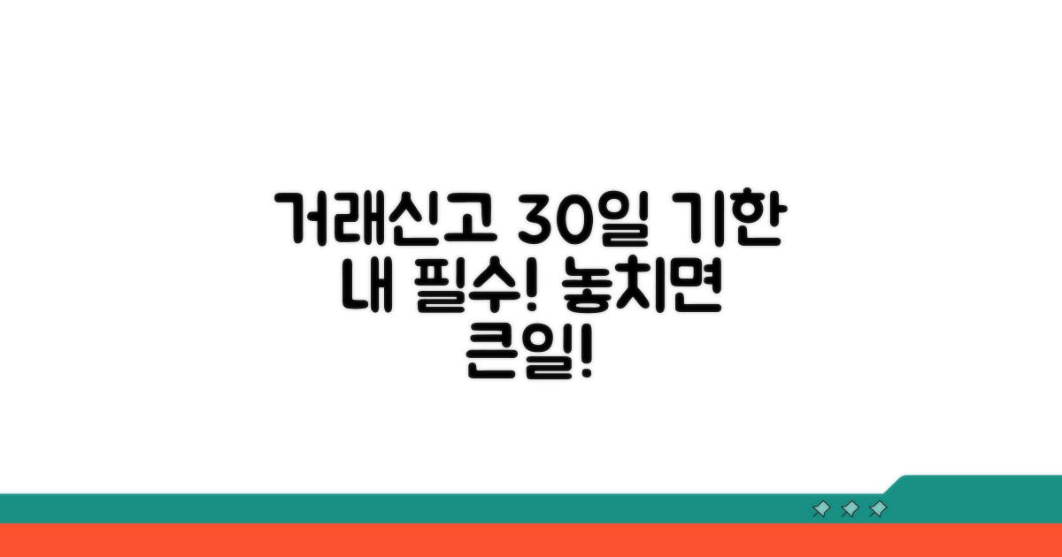 거래신고 30일, 기한 내 필수!