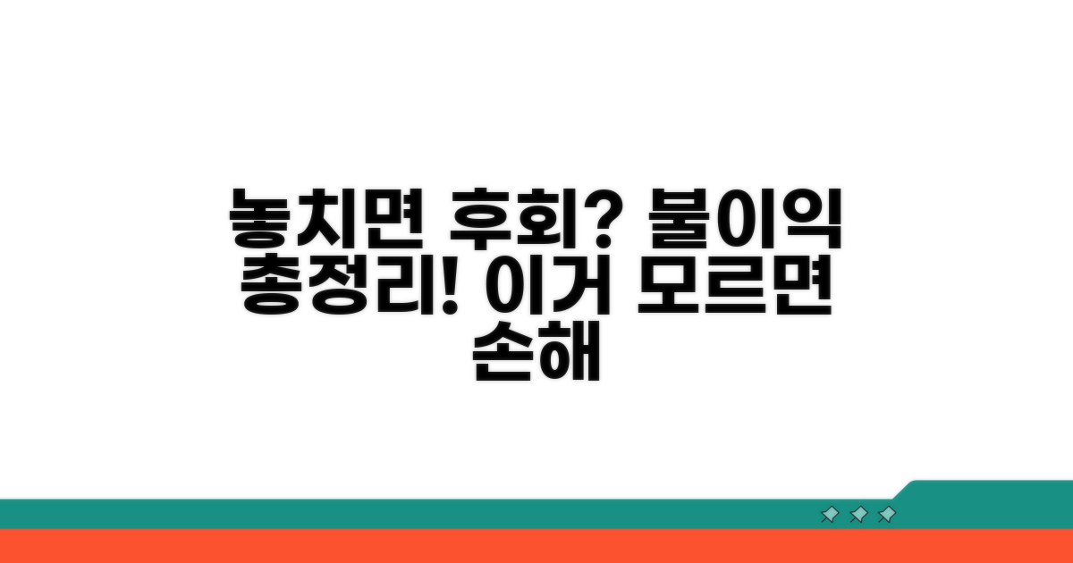 놓치면 후회? 불이익 총정리