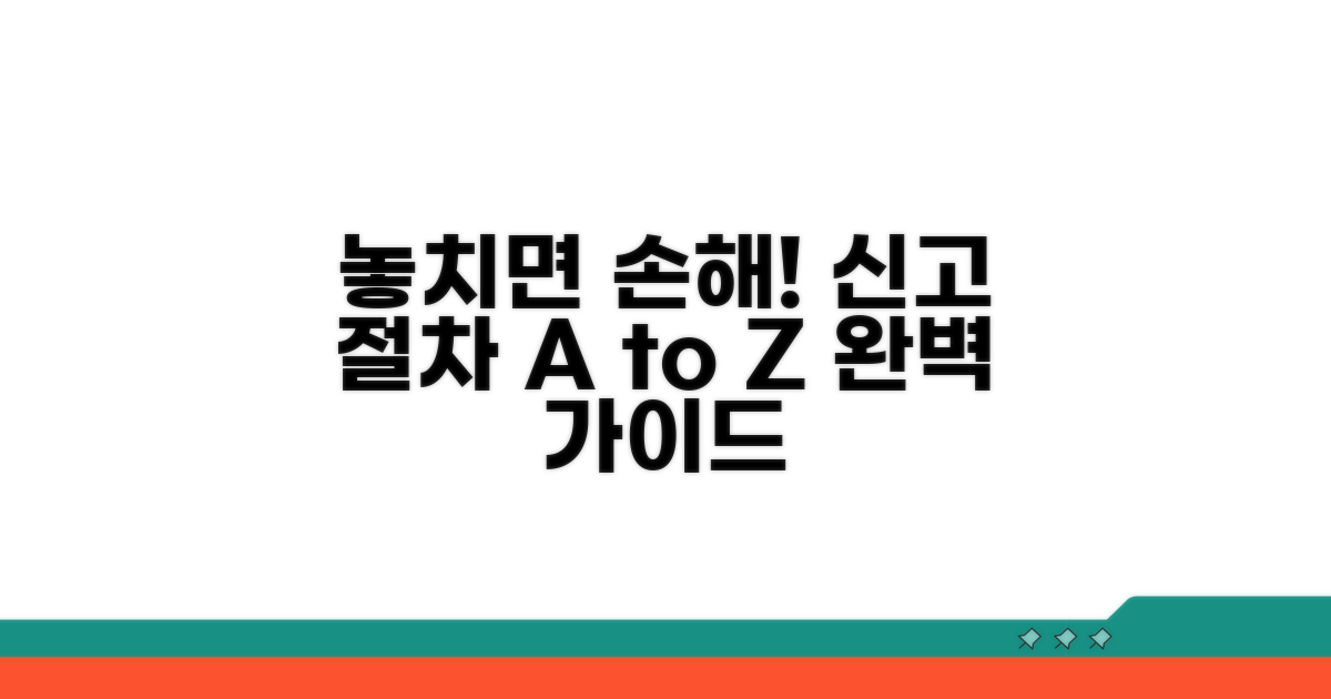 놓치지 않는 신고 절차 완벽 가이드