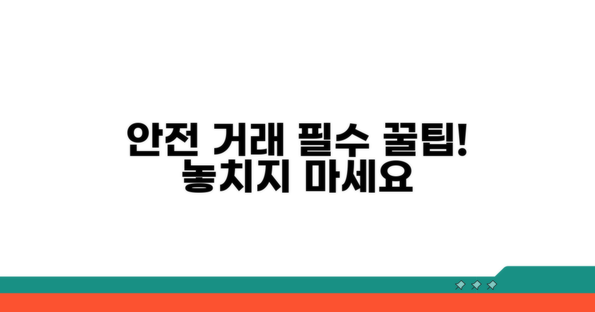 안전하게 거래 마무리 꿀팁