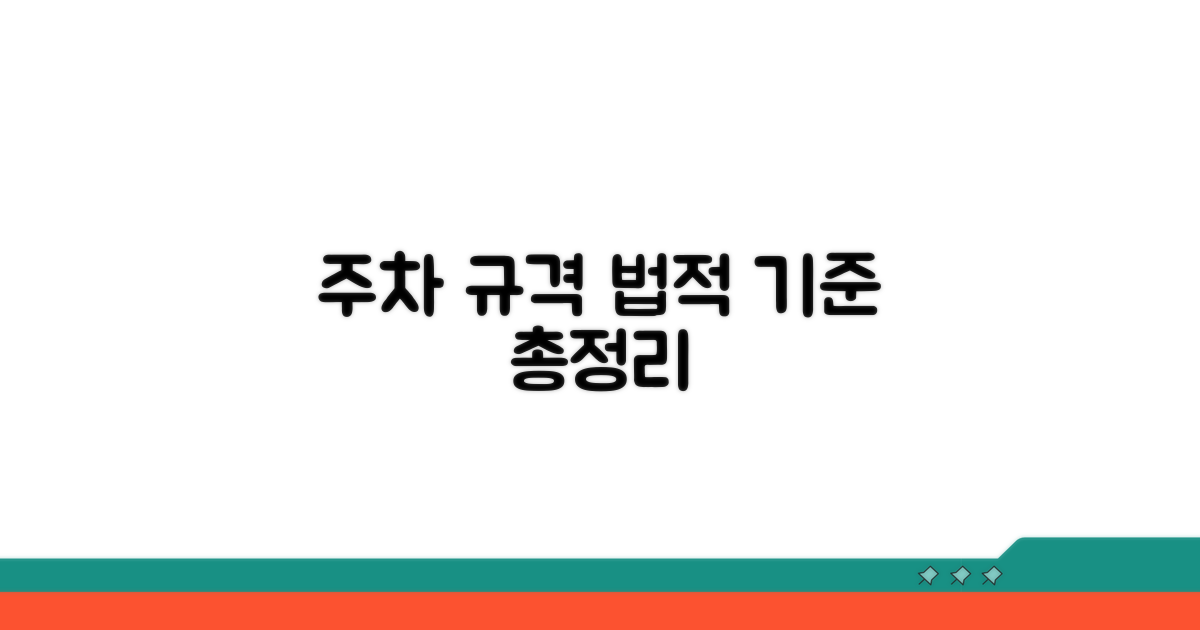 주차 규격 법적 기준 총정리